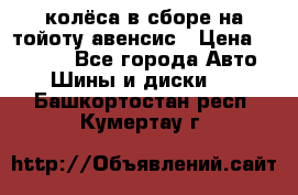 колёса в сборе на тойоту авенсис › Цена ­ 15 000 - Все города Авто » Шины и диски   . Башкортостан респ.,Кумертау г.